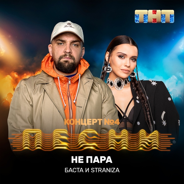 Баста — Не пара